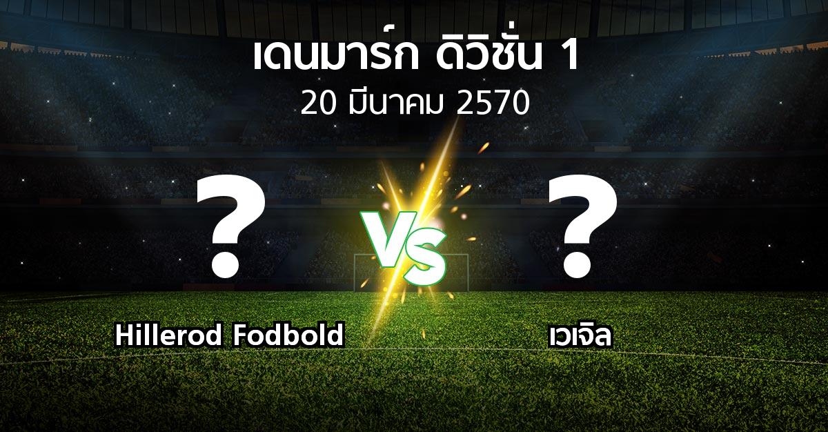 โปรแกรมบอล : Hillerod Fodbold vs เวเจิล (เดนมาร์ก-ดิวิชั่น-1 2026-2027)