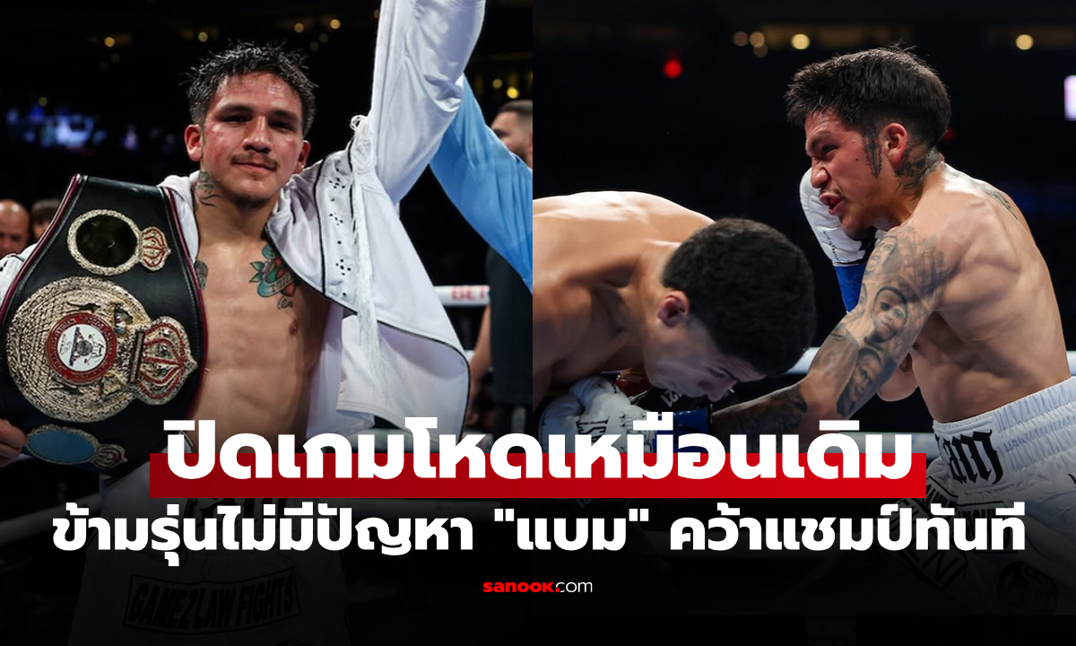 ผงาดแชมป์โลก 3 รุ่น! "เจสซี่" เหนือชั้นกดเปรี้ยง "วาร์กัส" ทิ้งตัวยอมเลย ยก 6