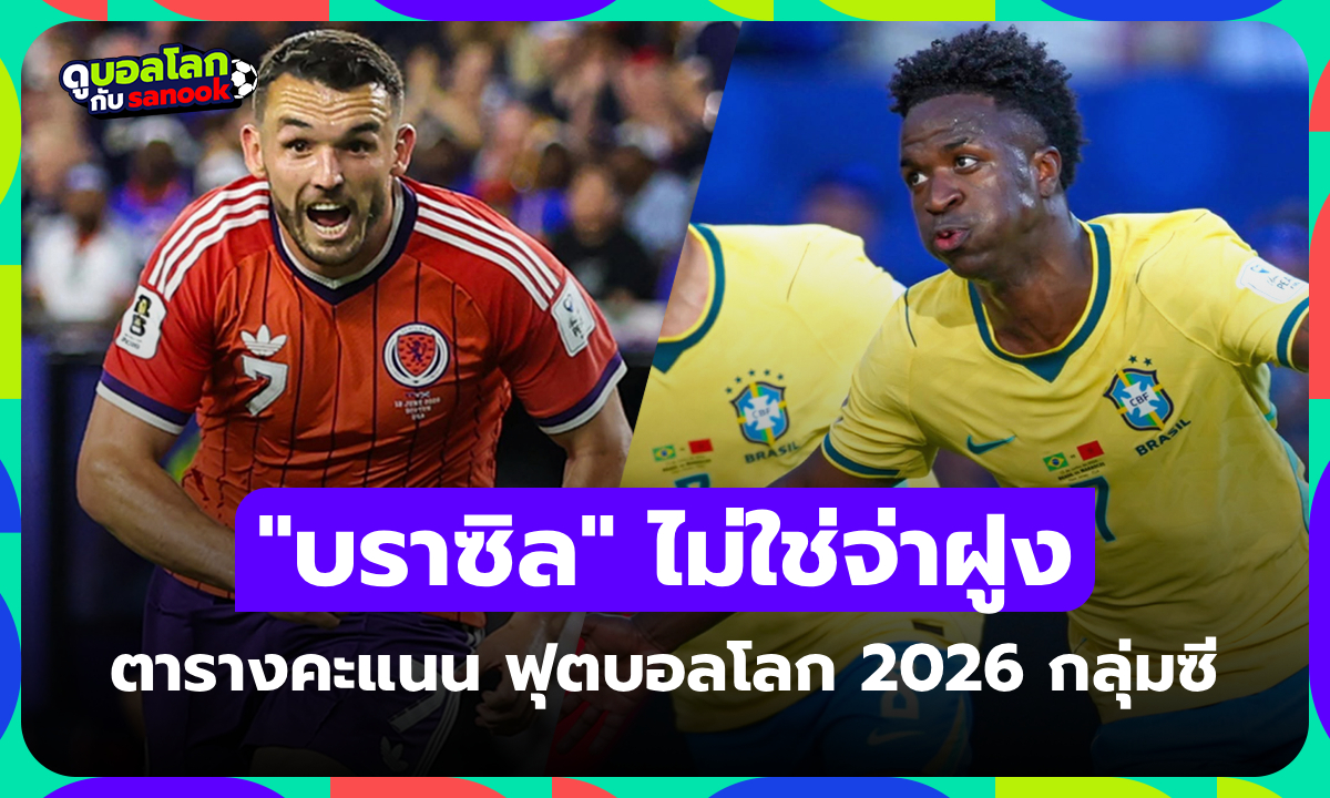 สรุปตารางคะแนน ฟุตบอลโลก 2026 กลุ่ม C หลังจบนัดแรก ใครนำจ่าฝูง?
