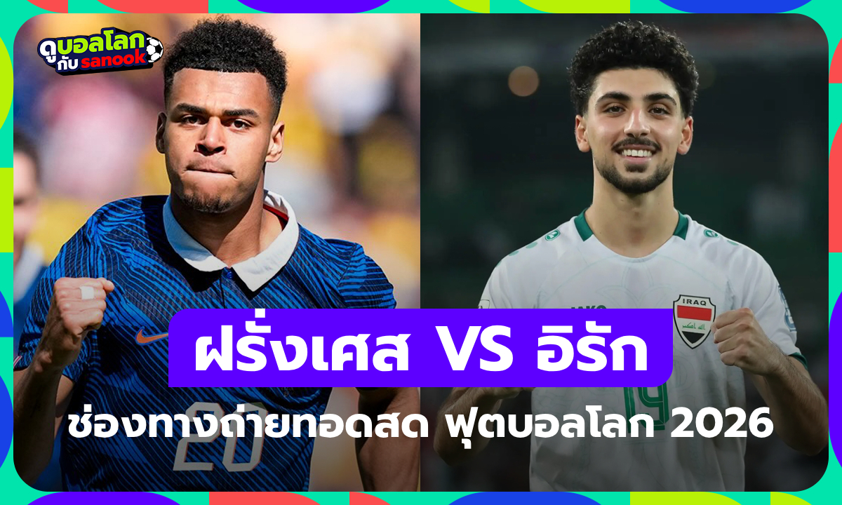 ดูบอลสด ฝรั่งเศส พบ อิรัก ศึกฟุตบอลโลก เวลา 04:00 น.