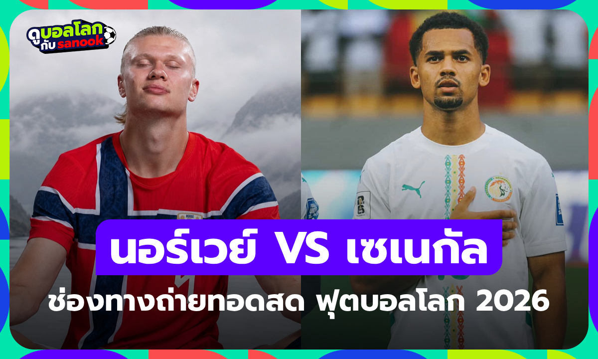 ดูบอลสด นอร์เวย์ พบ เซเนกัล ศึกฟุตบอลโลก เวลา 07:00 น.