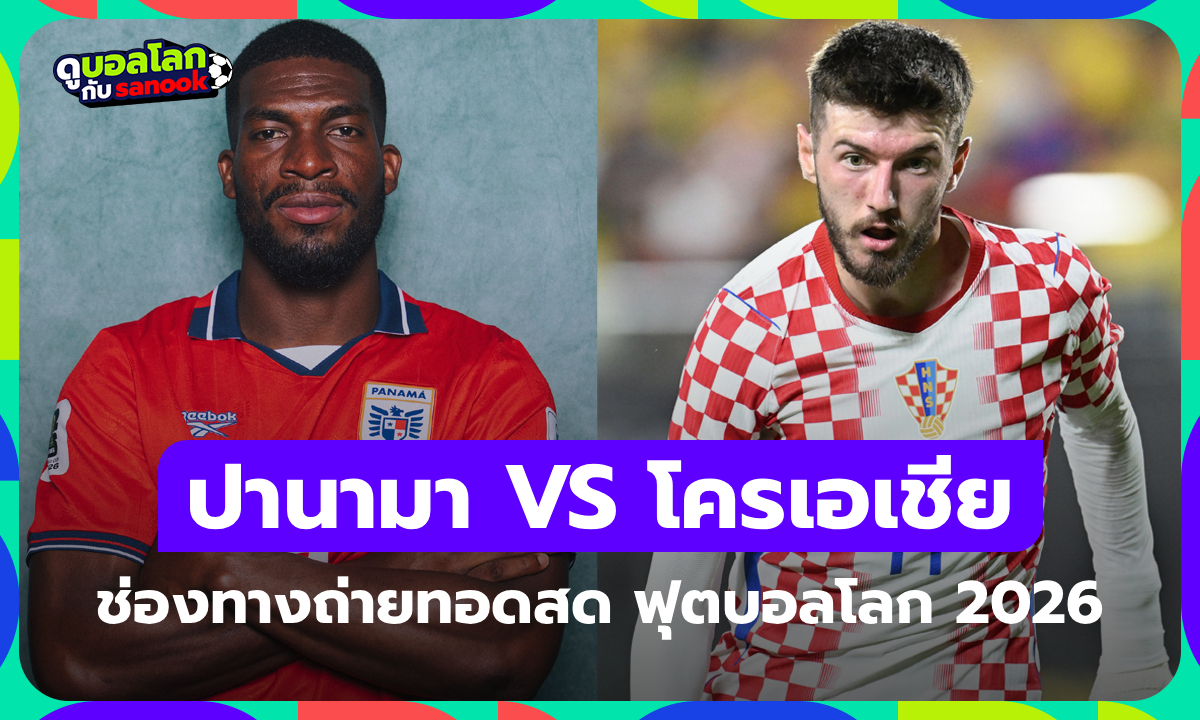 ดูบอลสด ปานามา พบ โครเอเชีย ศึกฟุตบอลโลก เวลา 06:00 น.