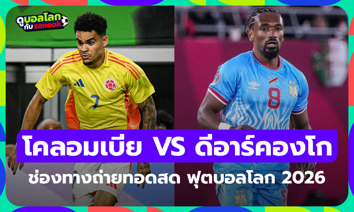ดูบอลสด โคลอมเบีย พบ ดีอาร์คองโก ศึกฟุตบอลโลก เวลา 09:00 น.