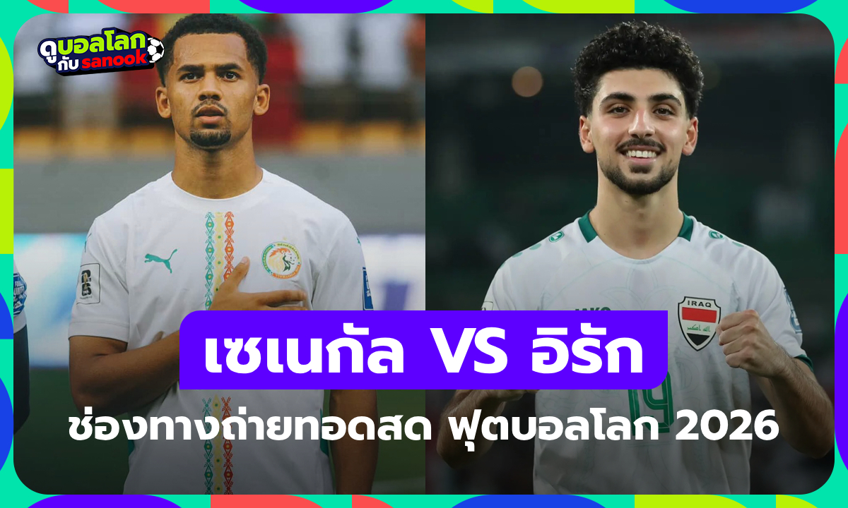 ดูบอลสด เซเนกัล พบ อิรัก ศึกฟุตบอลโลก คืนนี้ เวลา 02:00 น.