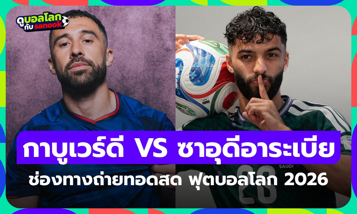 ดูบอลสด กาบูเวร์ดี พบ ซาอุดีอาระเบีย ศึกฟุตบอลโลก เวลา 07:00 น.