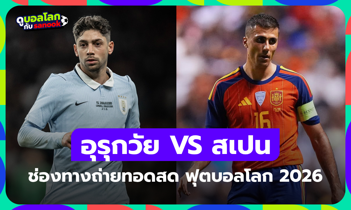 ดูบอลสด อุรุกวัย พบ สเปน ศึกฟุตบอลโลก เวลา 07:00 น.