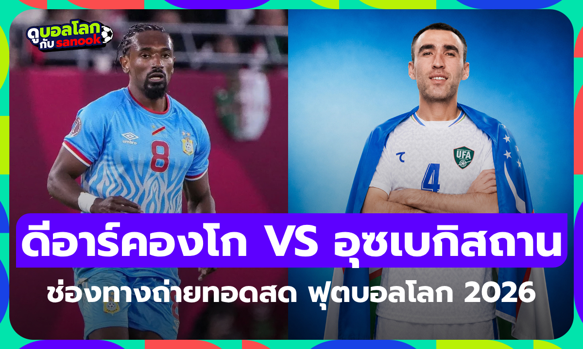 ดูบอลสด ดีอาร์คองโก พบ อุซเบกิสถาน ศึกฟุตบอลโลก เวลา 06:30 น.