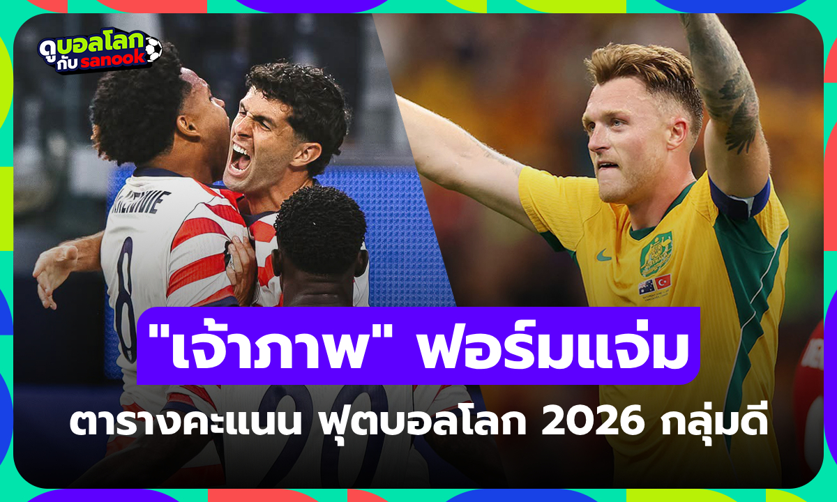 สรุปตารางคะแนน ฟุตบอลโลก 2026 กลุ่ม D หลังจบนัดแรก ใครนำจ่าฝูง?