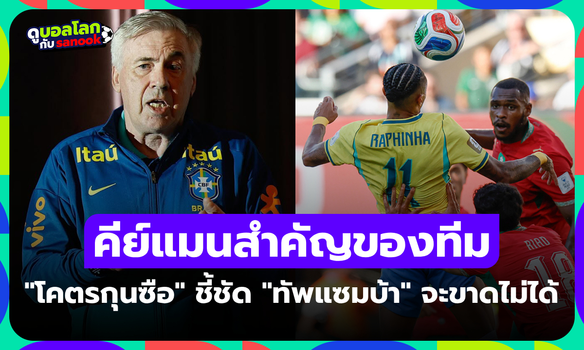 หนึ่งแข้งเฉิดฉายแน่! "อันเชล็อตติ" สารภาพ บราซิล ยังไม่ลงตัวชี้นักเตะสำคัญเปลี่ยนเกม