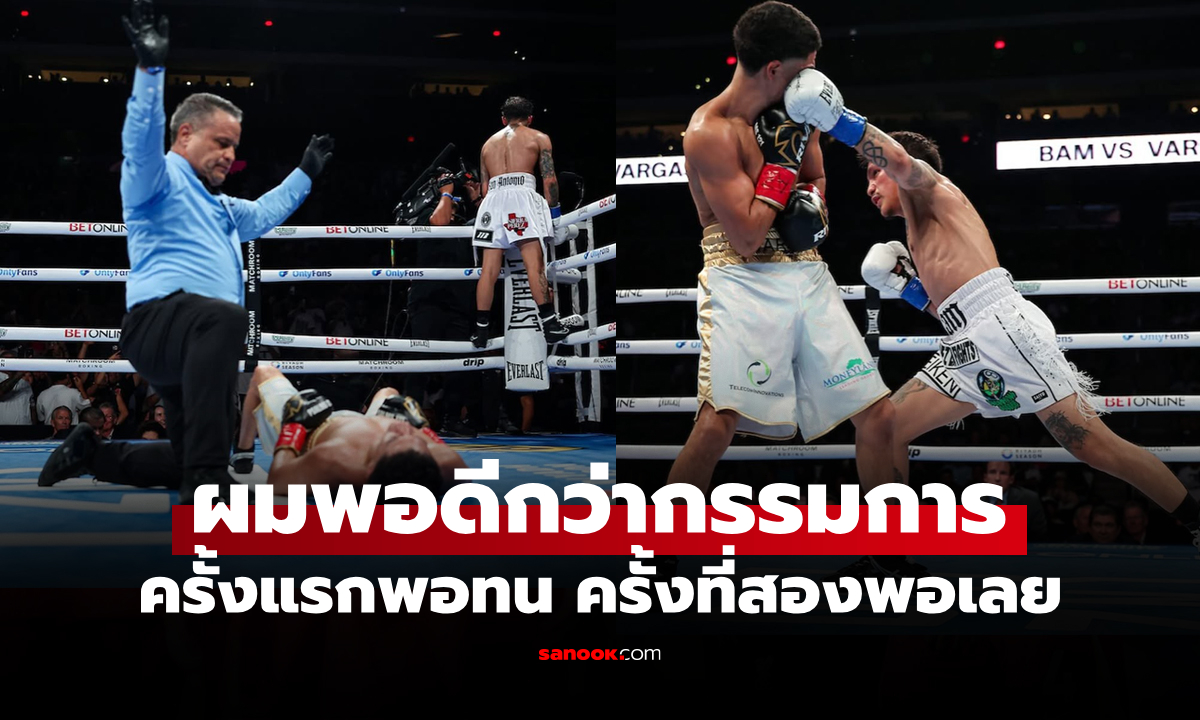 ไปดูคลิปชัดๆ "เจสซี่" ทีเด็ดหมัดฮุกซ้ายโคตรหนักปิดเกม "วาร์กัส" ขยับแชมป์โลก 3 รุ่น