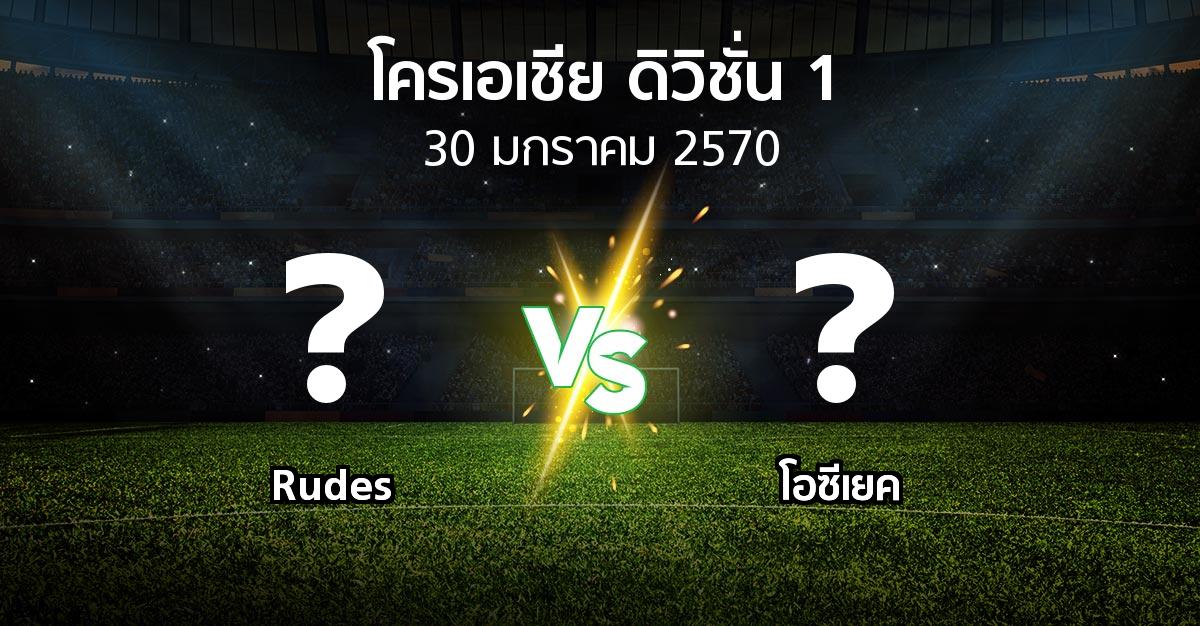 โปรแกรมบอล : Rudes vs โอซีเยค (โครเอเชีย-ดิวิชั่น-1 2026-2027)
