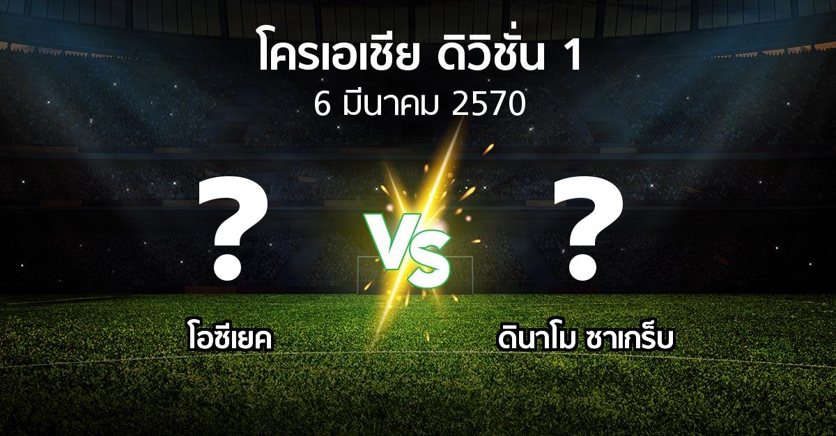 โปรแกรมบอล : โอซีเยค vs ดินาโม ซาเกร็บ (โครเอเชีย-ดิวิชั่น-1 2026-2027)