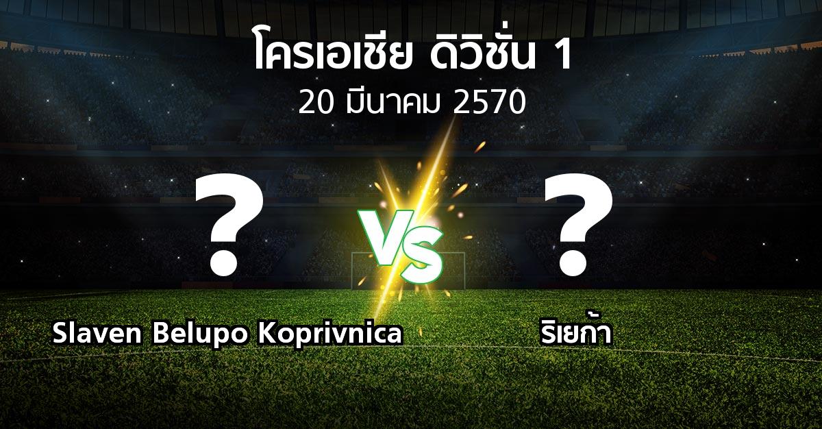 โปรแกรมบอล : Slaven Belupo Koprivnica vs ริเยก้า (โครเอเชีย-ดิวิชั่น-1 2026-2027)
