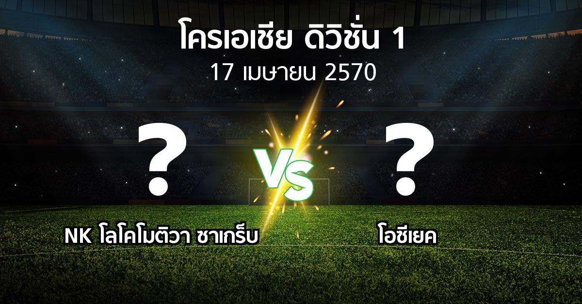 โปรแกรมบอล : NK โลโคโมติวา ซาเกร็บ vs โอซีเยค (โครเอเชีย-ดิวิชั่น-1 2026-2027)