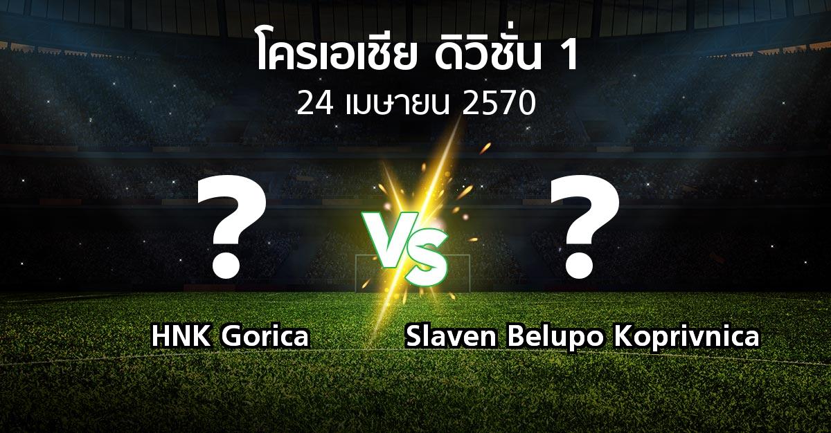 โปรแกรมบอล : HNK Gorica vs Slaven Belupo Koprivnica (โครเอเชีย-ดิวิชั่น-1 2026-2027)