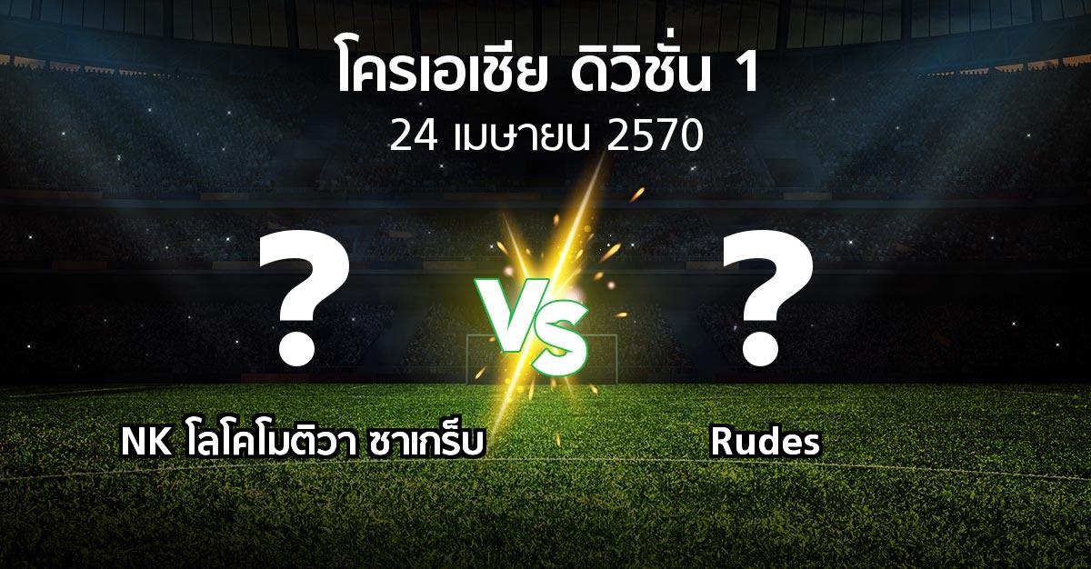 โปรแกรมบอล : NK โลโคโมติวา ซาเกร็บ vs Rudes (โครเอเชีย-ดิวิชั่น-1 2026-2027)
