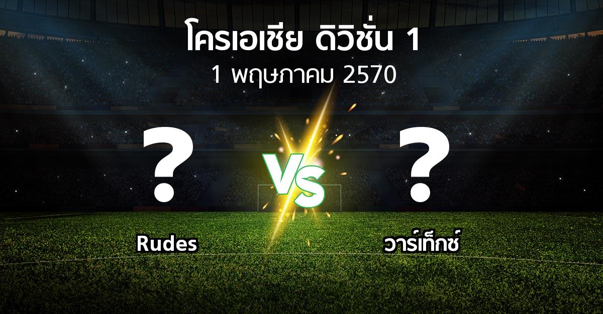 โปรแกรมบอล : Rudes vs วาร์เท็กซ์ (โครเอเชีย-ดิวิชั่น-1 2026-2027)