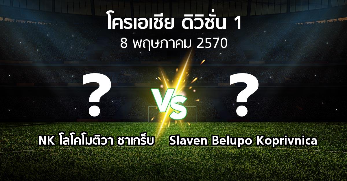 โปรแกรมบอล : NK โลโคโมติวา ซาเกร็บ vs Slaven Belupo Koprivnica (โครเอเชีย-ดิวิชั่น-1 2026-2027)