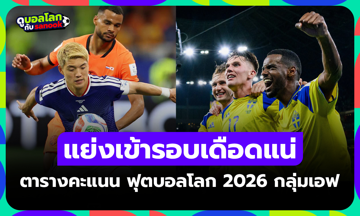 สรุปตารางคะแนน ฟุตบอลโลก 2026 กลุ่ม F หลังจบนัดแรก ส่องสถานการณ์ล่าสุด