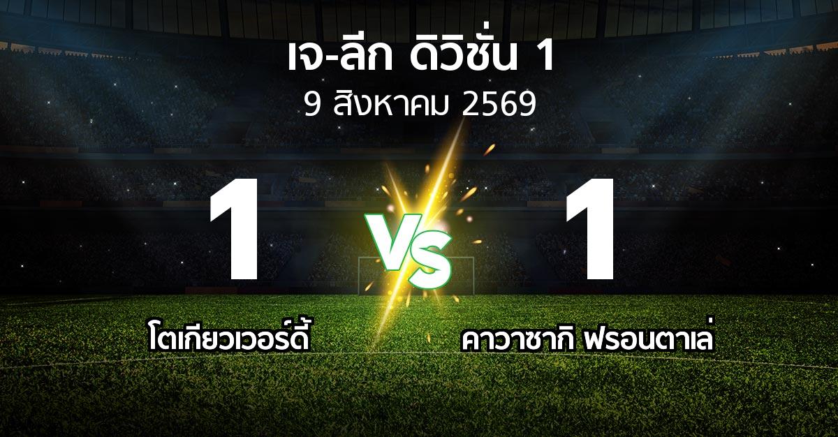 ผลบอล : โตเกียวเวอร์ดี้ vs คาวาซากิ ฟรอนตาเล่ (เจ-ลีก ดิวิชั่น 1 2026-2027)