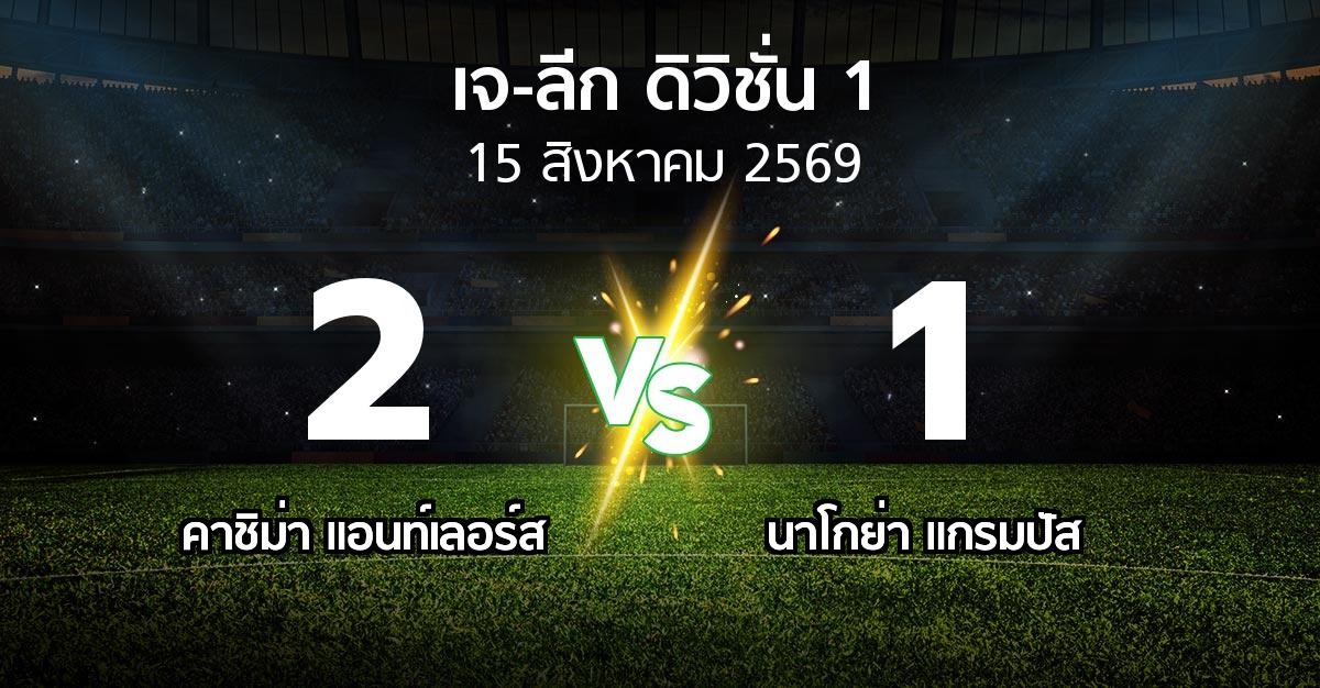 ผลบอล : คาชิม่า แอนท์เลอร์ส vs นาโกย่า แกรมปัส (เจ-ลีก ดิวิชั่น 1 2026-2027)