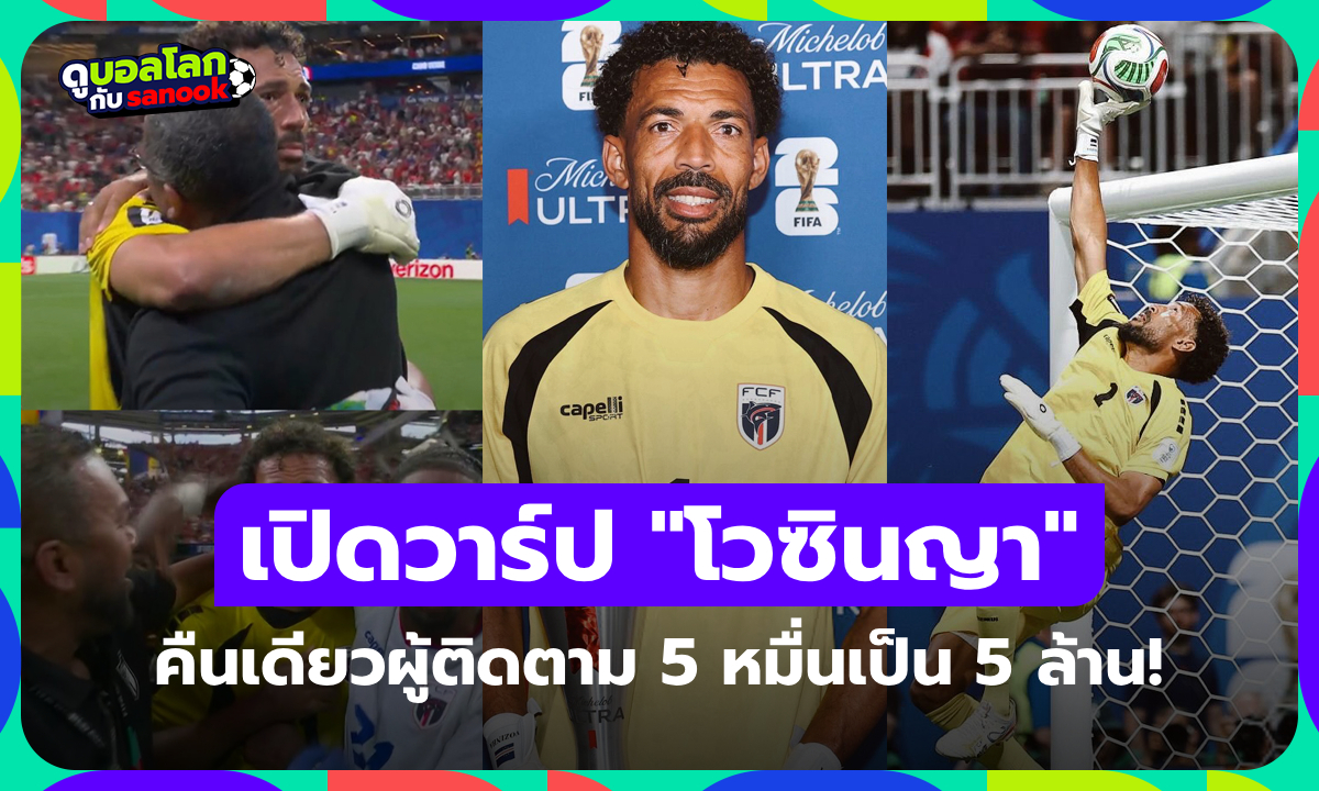 เซฟจนชีวิตเปลี่ยน! "โวซินญา" มือกาวกาบูเวร์ดี ผู้ติดตามจาก 5 หมื่นสู่ 5 ล้าน ภายในคืนเดียว!