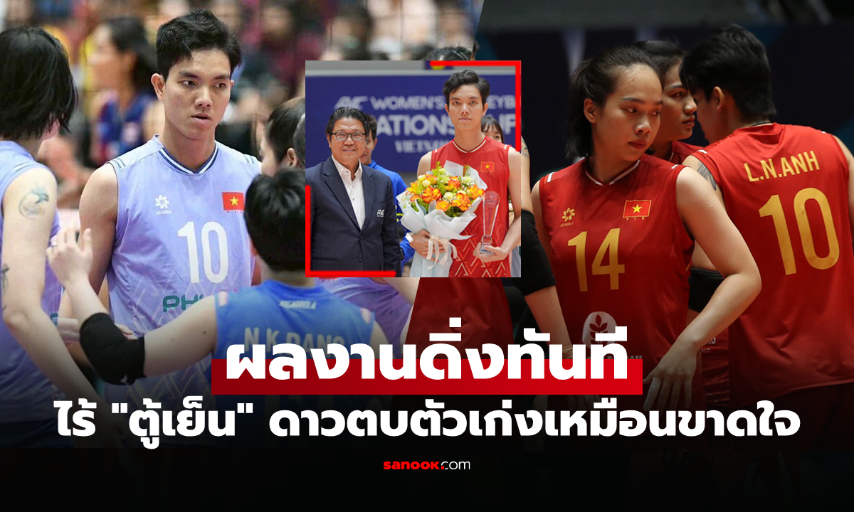 กระเทือนหนัก! "ลูกยางเวียดนาม" เสียแชมป์ เอวีซี คัพ หลังผูกขาดยาว 3 สมัยซ้อน