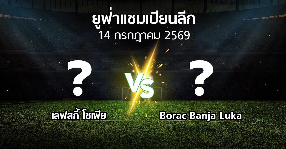 โปรแกรมบอล : เลฟสกี้ โซเฟีย vs Borac Banja Luka (ยูฟ่า แชมเปียนส์ลีก 2026-2027)