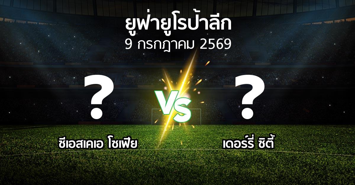 ผลบอล : ซีเอสเคเอ โซเฟีย vs เดอร์รี่ ซิตี้ (ยูฟ่า ยูโรป้าลีก 2026-2027)
