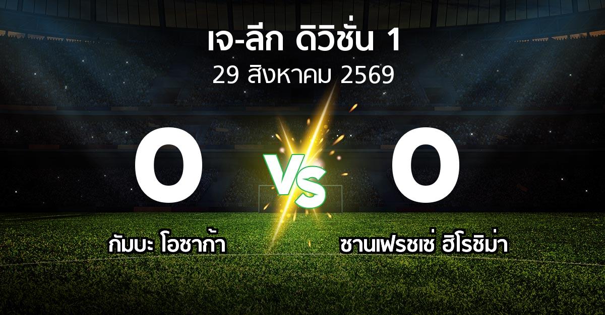 ผลบอล : กัมบะ โอซาก้า vs ซานเฟรชเซ่ ฮิโรชิม่า (เจ-ลีก ดิวิชั่น 1 2026-2027)