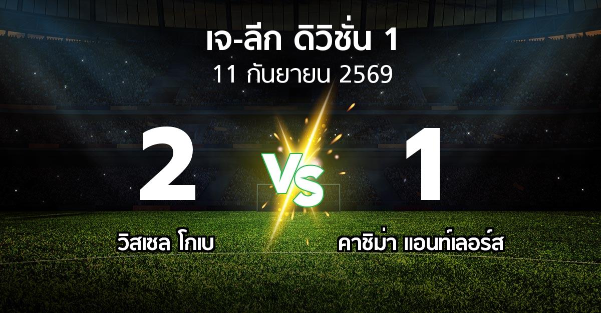 ผลบอล : วิสเซล โกเบ vs คาชิม่า แอนท์เลอร์ส (เจ-ลีก ดิวิชั่น 1 2026-2027)