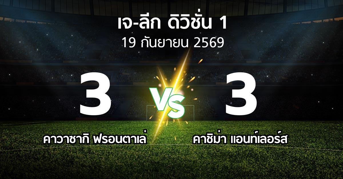 ผลบอล : คาวาซากิ ฟรอนตาเล่ vs คาชิม่า แอนท์เลอร์ส (เจ-ลีก ดิวิชั่น 1 2026-2027)