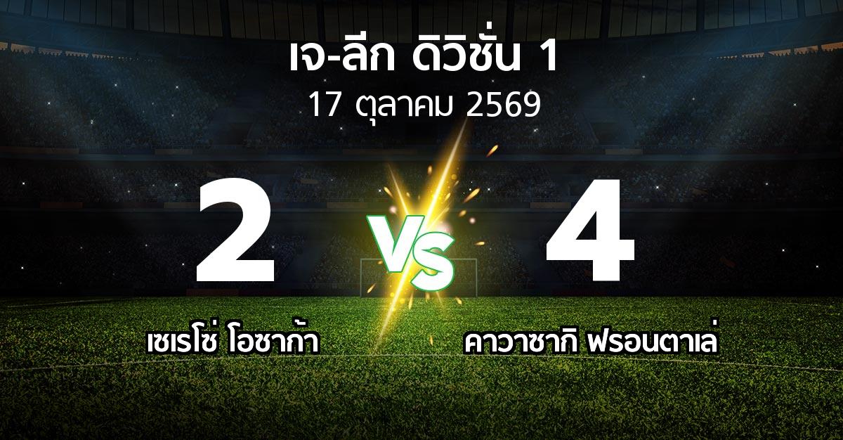 ผลบอล : เซเรโซ่ โอซาก้า vs คาวาซากิ ฟรอนตาเล่ (เจ-ลีก ดิวิชั่น 1 2026-2027)