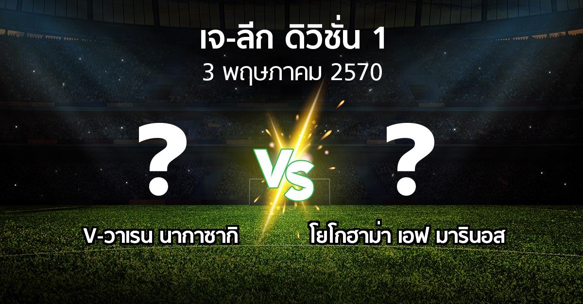 โปรแกรมบอล : V-วาเรน นากาซากิ vs โยโกฮาม่า เอฟ มารินอส (เจ-ลีก ดิวิชั่น 1 2026-2027)