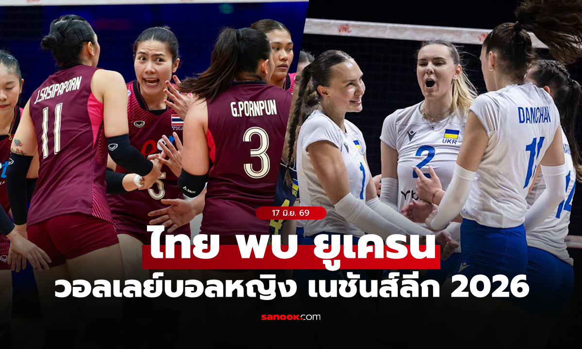 ไทย VS ยูเครน : วอลเลย์บอลหญิง เนชันส์ลีก 2026, เทียบสถิติ, ถ่ายทอดสด