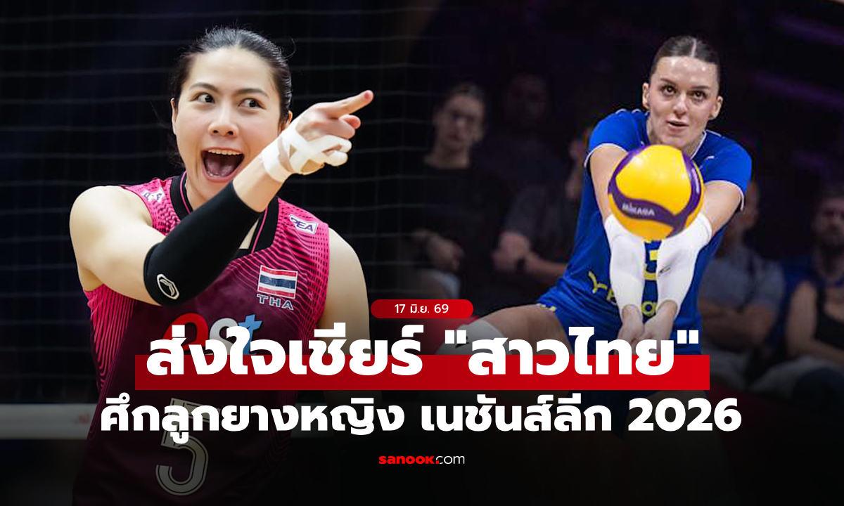 ช่องทางถ่ายทอดสด "ไทย VS ยูเครน" วอลเลย์บอลหญิงเนชันส์ลีก VNL 2026