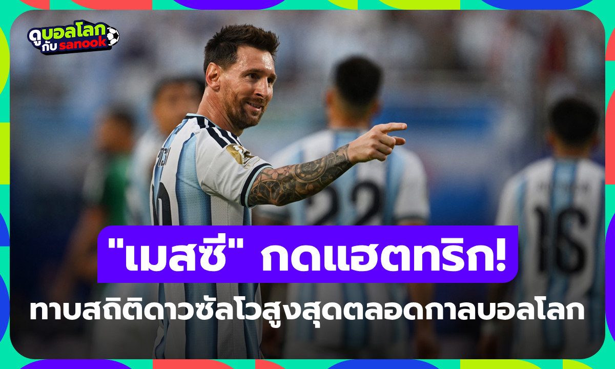 จารึกประวัติศาสตร์! "เมสซี" ซัดแฮตทริก ทาบสถิติดาวซัลโวบอลโลกสุงสุดตลอดกาล