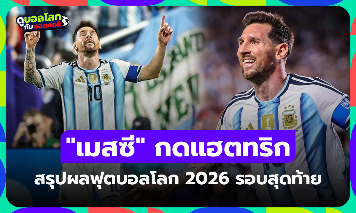 สรุปผลฟุตบอลโลก 2026 ประจำวันที่ 17 มิ.ย. 69 เช็กผลทุกคู่
