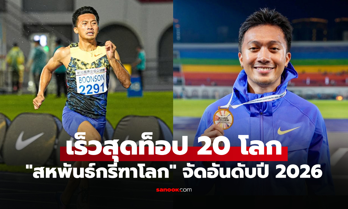 เทียบชั้นระดับโลก! "บิว ภูริพล" นักวิ่งไทยผงาดหลังทุบสถิติ 200 เมตร ที่ไต้หวัน
