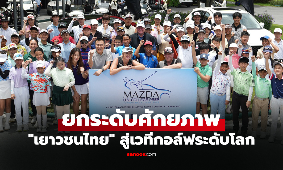 เยาวชนไทยชื่นมื่น ร่วมกิจกรรม "MAZDA JUNIOR GOLF CAMP 2026"
