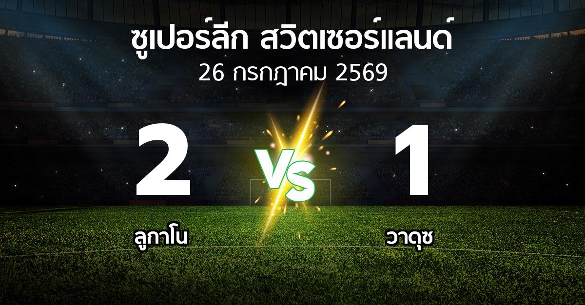 ผลบอล : ลูกาโน vs วาดุซ (ซูเปอร์ลีก-สวิตเซอร์แลนด์ 2026-2027)