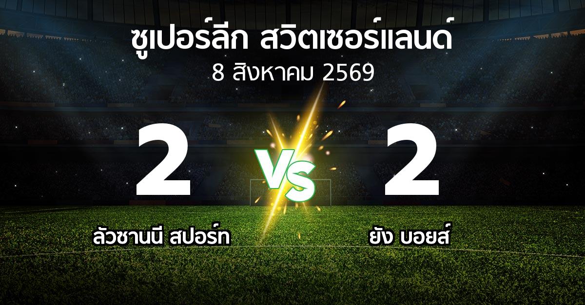 ผลบอล : ลัวซานนี สปอร์ท vs ยัง บอยส์ (ซูเปอร์ลีก-สวิตเซอร์แลนด์ 2026-2027)