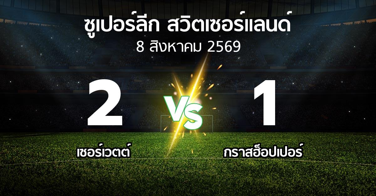 ผลบอล : เซอร์เวตต์ vs กราสฮ็อปเปอร์ (ซูเปอร์ลีก-สวิตเซอร์แลนด์ 2026-2027)