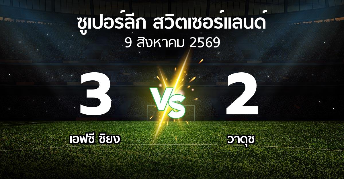 ผลบอล : เอฟซี ซิยง vs วาดุซ (ซูเปอร์ลีก-สวิตเซอร์แลนด์ 2026-2027)