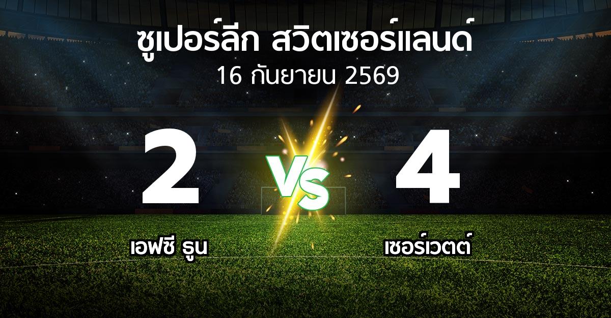 ผลบอล : เอฟซี ธูน vs เซอร์เวตต์ (ซูเปอร์ลีก-สวิตเซอร์แลนด์ 2026-2027)