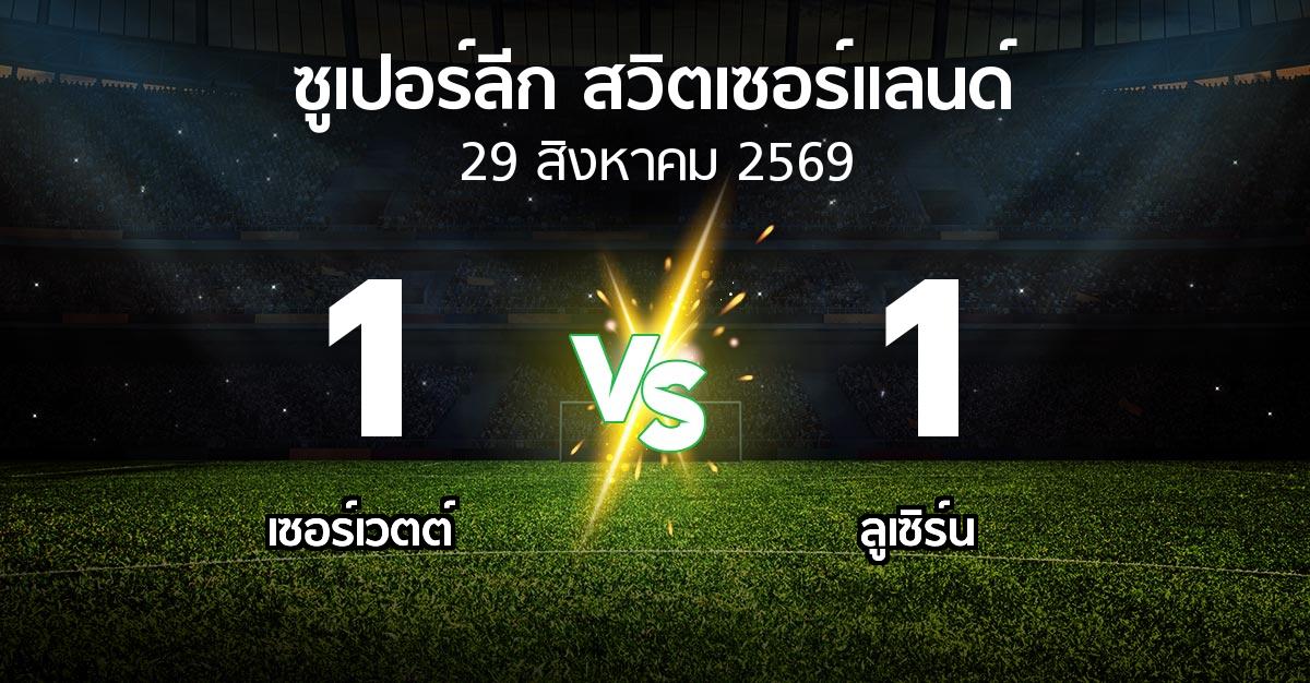 ผลบอล : เซอร์เวตต์ vs ลูเซิร์น (ซูเปอร์ลีก-สวิตเซอร์แลนด์ 2026-2027)