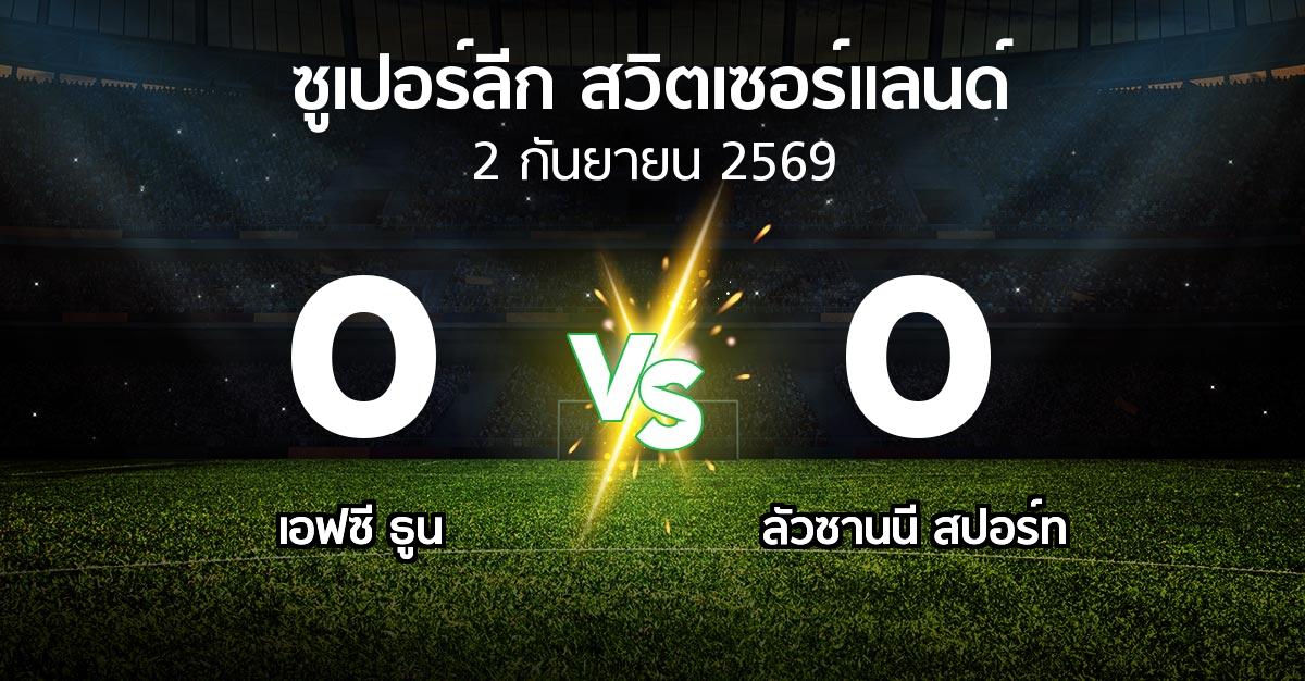 ผลบอล : เอฟซี ธูน vs ลัวซานนี สปอร์ท (ซูเปอร์ลีก-สวิตเซอร์แลนด์ 2026-2027)