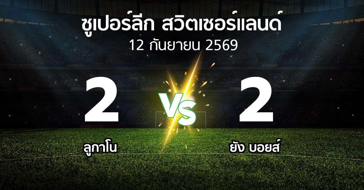 ผลบอล : ลูกาโน vs ยัง บอยส์ (ซูเปอร์ลีก-สวิตเซอร์แลนด์ 2026-2027)