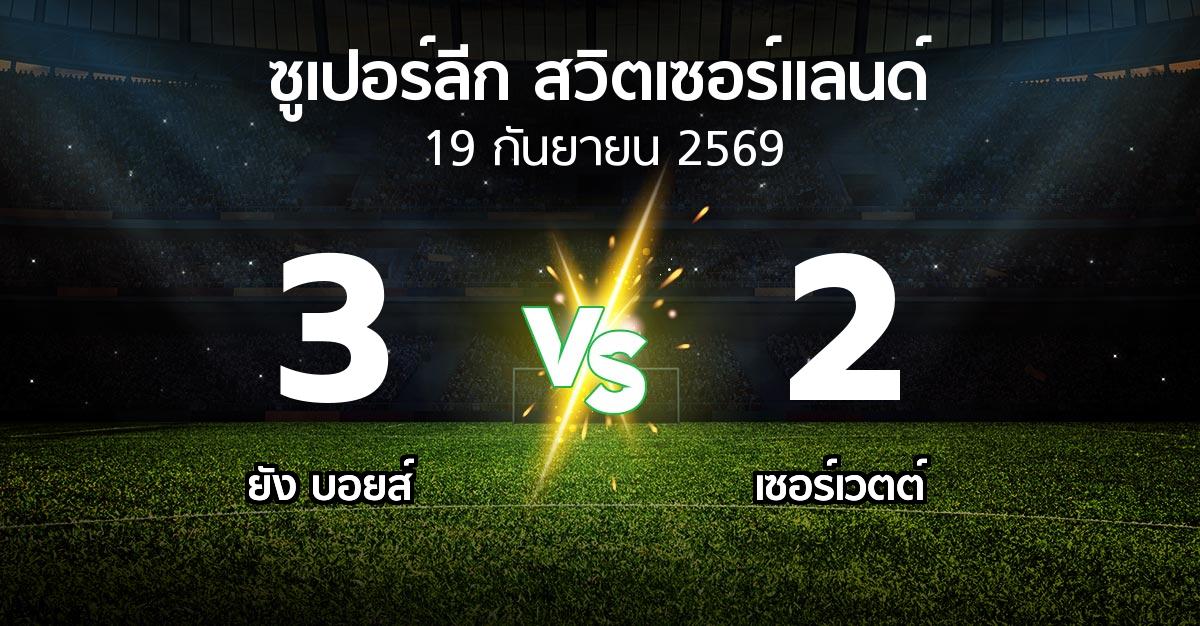 ผลบอล : ยัง บอยส์ vs เซอร์เวตต์ (ซูเปอร์ลีก-สวิตเซอร์แลนด์ 2026-2027)