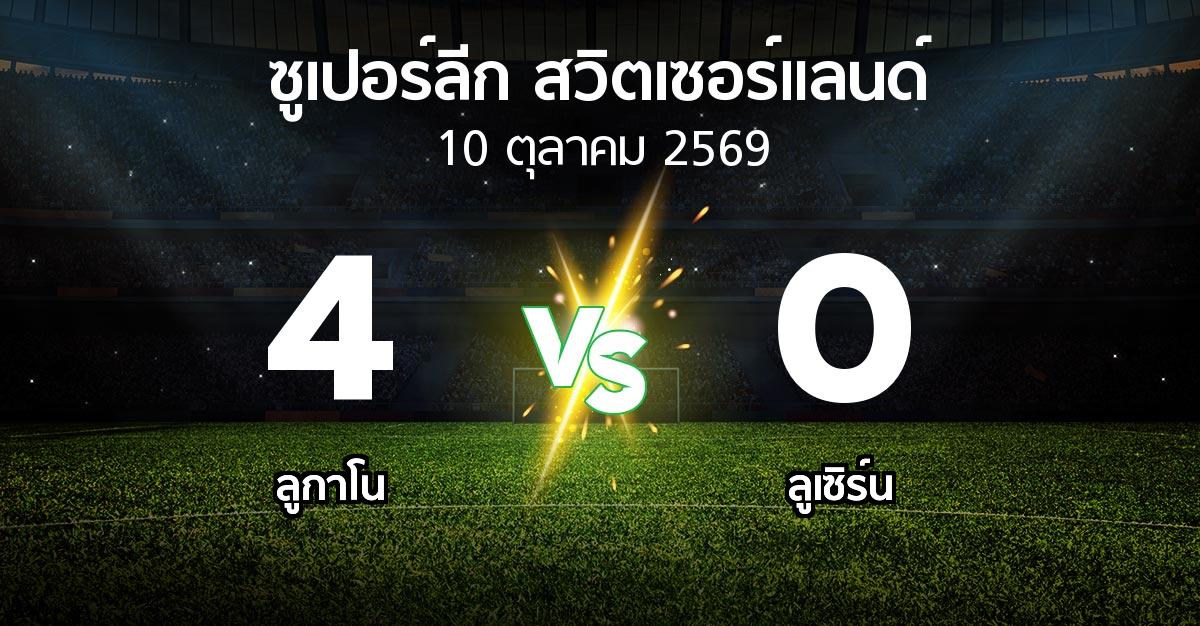 ผลบอล : ลูกาโน vs ลูเซิร์น (ซูเปอร์ลีก-สวิตเซอร์แลนด์ 2026-2027)
